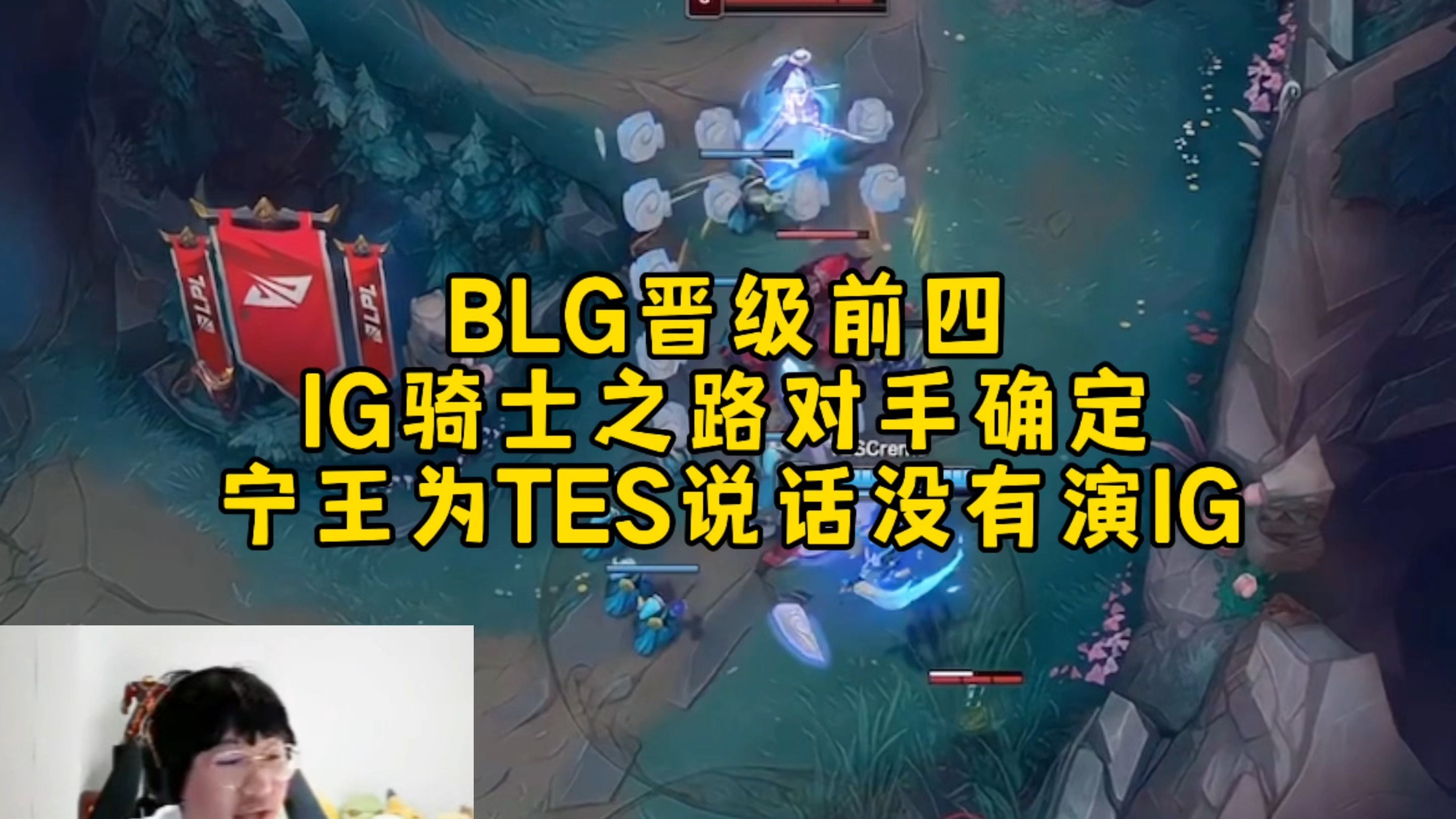 Ning官方宣布领先优势明显新规，IG引发争议！